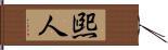 煕人 Hand Scroll