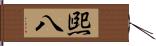 煕八 Hand Scroll