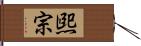 煕宗 Hand Scroll