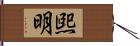煕明 Hand Scroll
