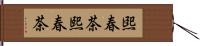 煕春茶 Hand Scroll