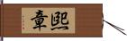 煕章 Hand Scroll