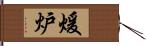 煖炉 Hand Scroll