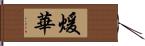 煖華 Hand Scroll