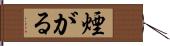 煙がる Hand Scroll