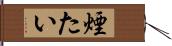 煙たい Hand Scroll