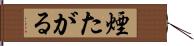 煙たがる Hand Scroll