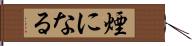 煙になる Hand Scroll