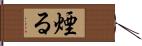 煙る Hand Scroll