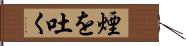 煙を吐く Hand Scroll