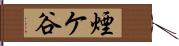 煙ケ谷 Hand Scroll