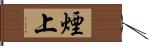 煙上 Hand Scroll