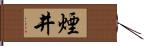 煙井 Hand Scroll