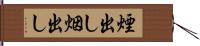 煙出し Hand Scroll