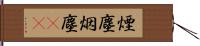 煙塵 Hand Scroll