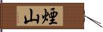 煙山 Hand Scroll