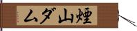 煙山ダム Hand Scroll