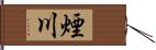 煙川 Hand Scroll