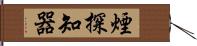 煙探知器 Hand Scroll