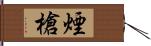 煙槍 Hand Scroll