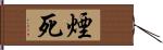 煙死 Hand Scroll