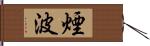 煙波 Hand Scroll