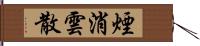 煙消雲散 Hand Scroll