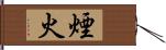 煙火 Hand Scroll