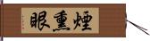 煙熏眼 Hand Scroll