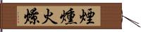 煙燻火燎 Hand Scroll