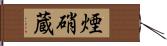 煙硝蔵 Hand Scroll