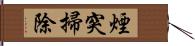 煙突掃除 Hand Scroll
