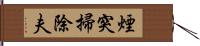 煙突掃除夫 Hand Scroll