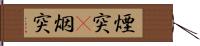 煙突(P) Hand Scroll
