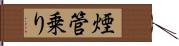 煙管乗り Hand Scroll