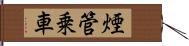 煙管乗車 Hand Scroll