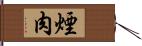 煙肉 Hand Scroll