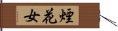 煙花女 Hand Scroll