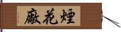 煙花廠 Hand Scroll