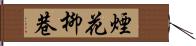 煙花柳巷 Hand Scroll