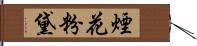 煙花粉黛 Hand Scroll