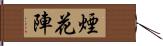 煙花陣 Hand Scroll