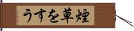 煙草をすう Hand Scroll