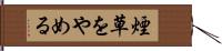 煙草をやめる Hand Scroll