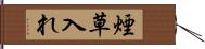 煙草入れ Hand Scroll