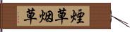 煙草 Hand Scroll