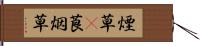 煙草(P) Hand Scroll