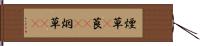 煙草(P) Hand Scroll