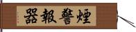 煙警報器 Hand Scroll