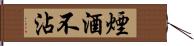 煙酒不沾 Hand Scroll